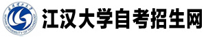 江汉大学自考招生网